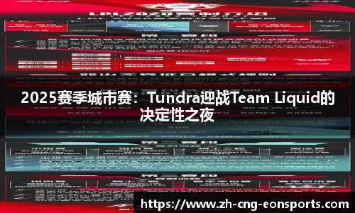 2025赛季城市赛：Tundra迎战Team Liquid的决定性之夜